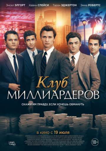 Клуб миллиардеров / Billionaire Boys Club (2018) Клуб миллиардеров / Billionaire Boys Club (2018)