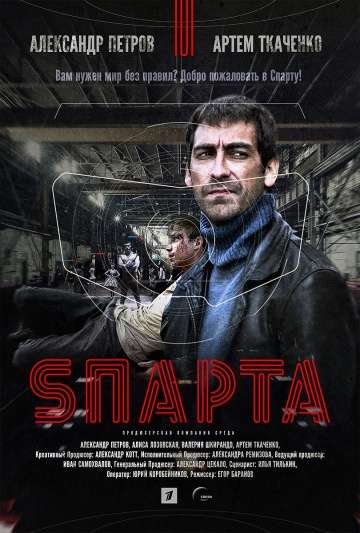 Sпарта (2018) Sпарта (2018)