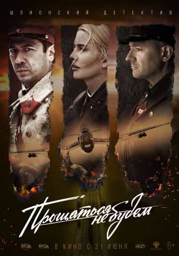 Прощаться не будем (2018) Прощаться не будем (2018)