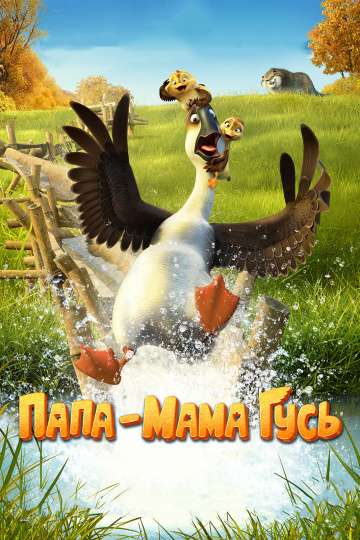 Папа-мама гусь / Duck Duck Goose (2018) Папа-мама гусь / Duck Duck Goose (2018)