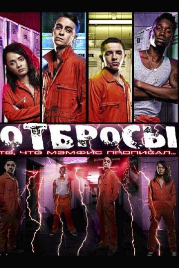 Отбросы (Долбанутые / Плохие) / Misfits