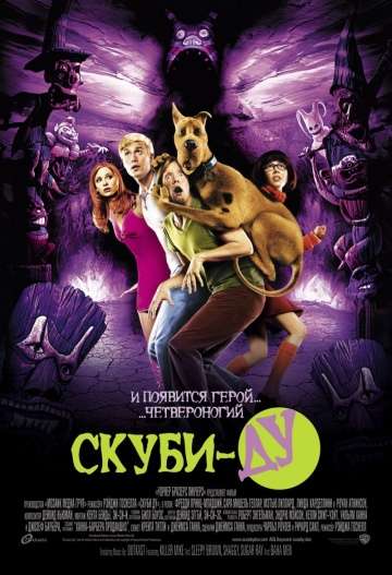 Скуби-Ду / Scooby-Doo (2002) Скуби-Ду / Scooby-Doo (2002)