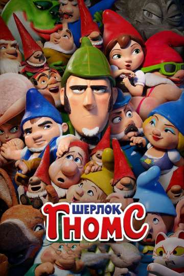 Шерлок Гномс / Sherlock Gnomes (2018) Шерлок Гномс / Sherlock Gnomes (2018)