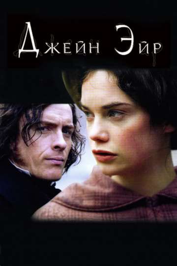 Джейн Эйр / Jane Eyre (2006)