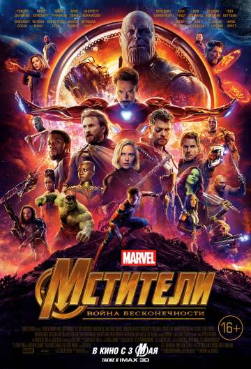 Мстители: Война бесконечности / Avengers: Infinity War (2018) Мстители: Война бесконечности / Avengers: Infinity War (2018)