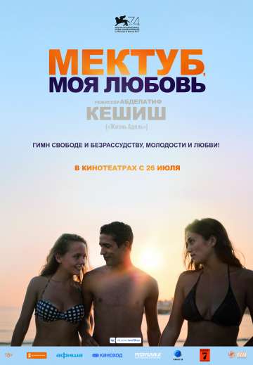 Мектуб, моя любовь / Mektoub, My Love: Canto Uno (2017) Мектуб, моя любовь / Mektoub, My Love: Canto Uno (2017)