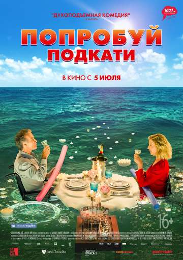 Попробуй подкати / Tout le monde debout (2018) Попробуй подкати / Tout le monde debout (2018)
