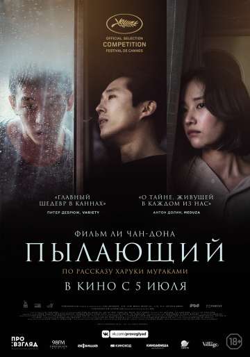 Пылающий / Burning (2018) Пылающий / Burning (2018)