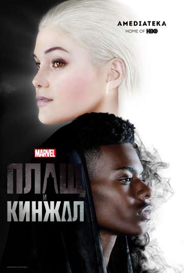 Плащ и Кинжал / Cloak & Dagger Плащ и Кинжал / Cloak & Dagger