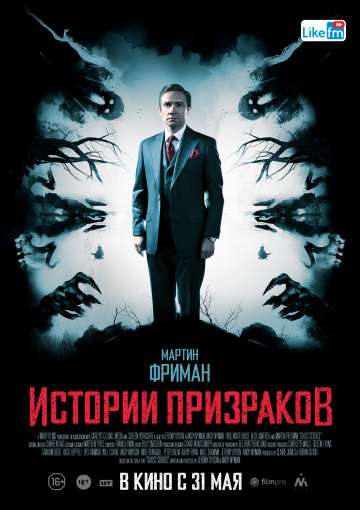 Истории призраков / Ghost Stories (2018) Истории призраков / Ghost Stories (2018)