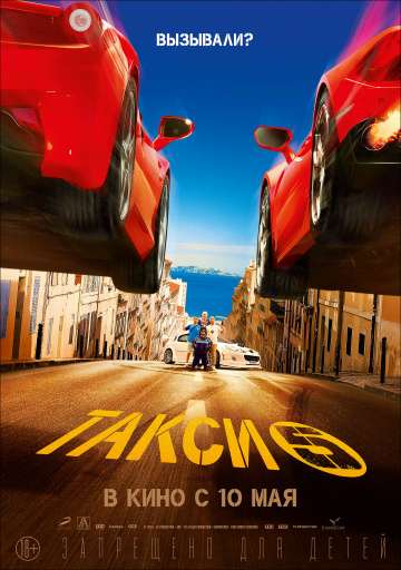 Такси 5 / Taxi 5 (2018) Такси 5 / Taxi 5 (2018)
