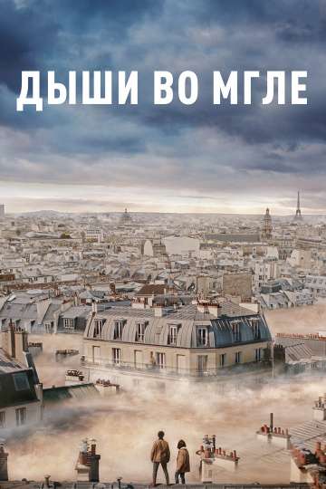 Дыши во мгле / Dans la brume (2018) Дыши во мгле / Dans la brume (2018)