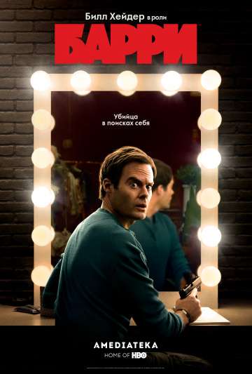 Барри / Barry Барри / Barry