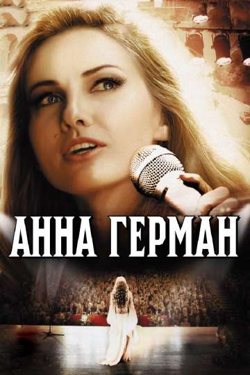 Анна Герман. Тайна белого ангела (2012) Анна Герман. Тайна белого ангела (2012)