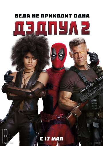 Дэдпул 2 / Deadpool 2 (2018) Дэдпул 2 / Deadpool 2 (2018)