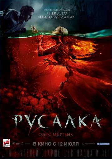 Русалка. Озеро мертвых (2018) Русалка. Озеро мертвых (2018)