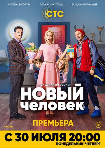 Новый человек (2018) Новый человек (2018)