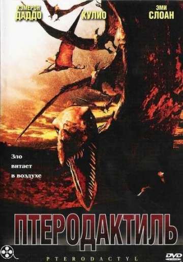 Птеродактиль / Pterodactyl (2005) Птеродактиль / Pterodactyl (2005)