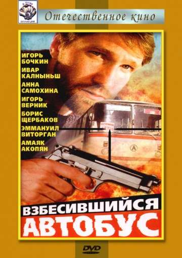 Взбесившийся автобус (1990) Взбесившийся автобус (1990)