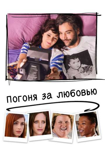 Погоня за любовью / Social Animals (2018) Погоня за любовью / Social Animals (2018)
