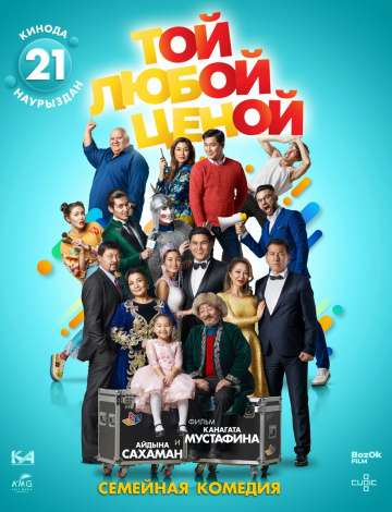 Той любой ценой (2018) Той любой ценой (2018)