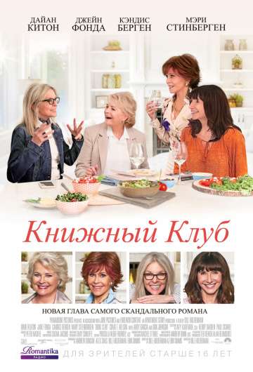 Книжный клуб / Book Club (2018) Книжный клуб / Book Club (2018)