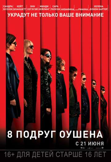 8 подруг Оушена / Ocean's Eight (2018) 8 подруг Оушена / Ocean's Eight (2018)