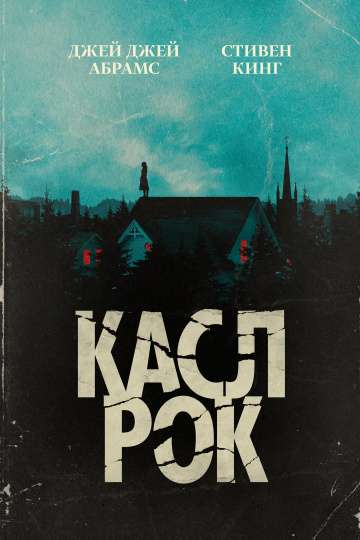 Касл-Рок / Castle Rock (2018) Касл-Рок / Castle Rock (2018)