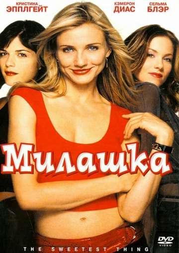 Милашка / The Sweetest Thing (2002) Милашка / The Sweetest Thing (2002)