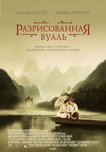 Разрисованная вуаль / The Painted Veil (2006) Разрисованная вуаль / The Painted Veil (2006)