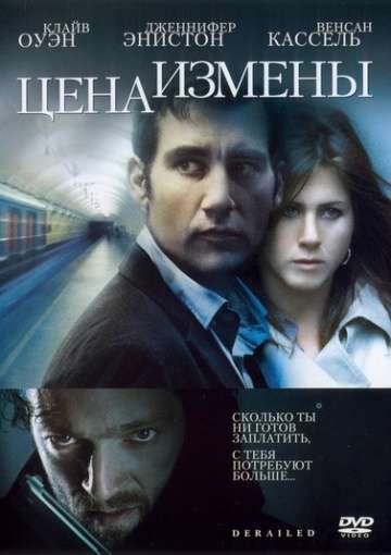 Цена измены / Derailed (2005) Цена измены / Derailed (2005)