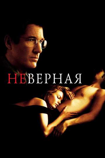 Неверная / Unfaithful (2002) Неверная / Unfaithful (2002)