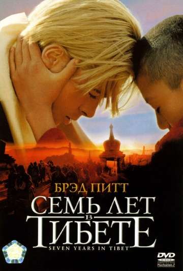 Семь лет в Тибете / Seven Years in Tibet (1997) Семь лет в Тибете / Seven Years in Tibet (1997)