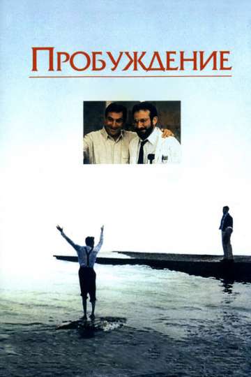 Пробуждение / Awakenings (1990) Пробуждение / Awakenings (1990)
