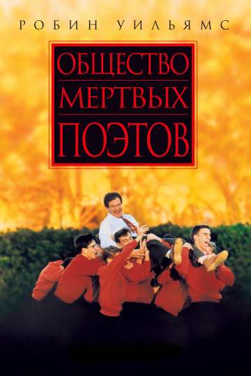 Общество мертвых поэтов / Dead Poets Society (1989) Общество мертвых поэтов / Dead Poets Society (1989)