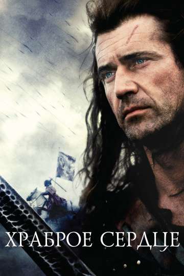 Храброе сердце / Braveheart (1995) Храброе сердце / Braveheart (1995)