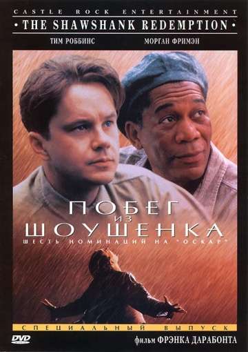 Побег из Шоушенка / The Shawshank Redemption (1994) Побег из Шоушенка / The Shawshank Redemption (1994)