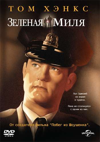 Зеленая миля / The Green Mile (1999) Зеленая миля / The Green Mile (1999)