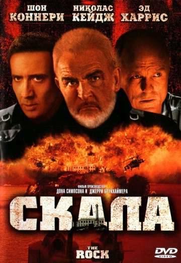 Скала / The Rock (1996) Скала / The Rock (1996)