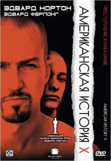 Американская история X / American History X (1998) Американская история X / American History X (1998)