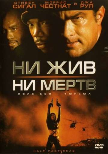 Ни жив, ни мертв / Half Past Dead (2002) Ни жив, ни мертв / Half Past Dead (2002)