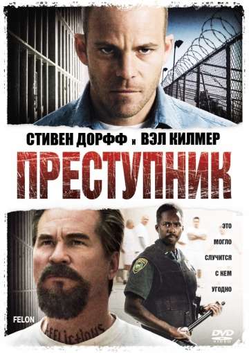 Преступник / Felon (2008) Преступник / Felon (2008)