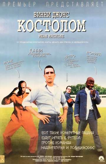 Костолом / Mean Machine (2001) Костолом / Mean Machine (2001)