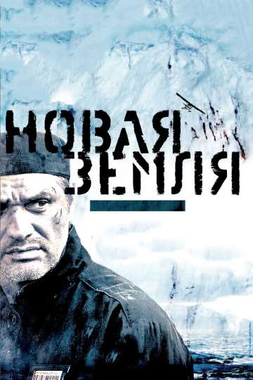 Новая Земля (2008) Новая Земля (2008)