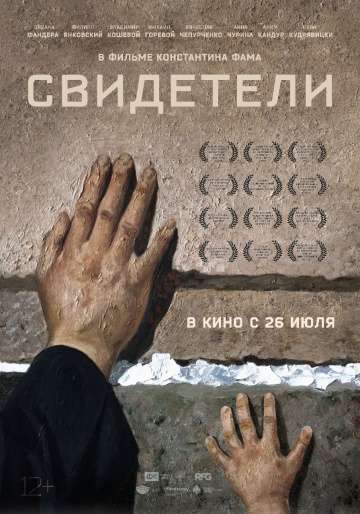Свидетели (2018) Свидетели (2018)