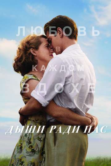 Дыши ради нас / Breathe (2017) Дыши ради нас / Breathe (2017)