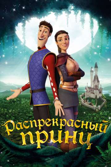 Распрекрасный принц / Charming (2018) Распрекрасный принц / Charming (2018)