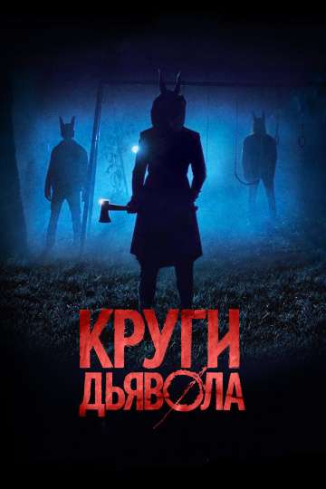 Круги дьявола / Jackals (2017) Круги дьявола / Jackals (2017)