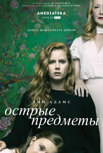Острые предметы / Sharp Objects (2018) Острые предметы / Sharp Objects (2018)