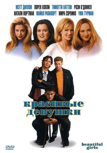 Красивые девушки / Beautiful Girls (1996) Красивые девушки / Beautiful Girls (1996)